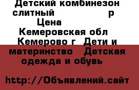 Детский комбинезон слитный Crokid 110-116р › Цена ­ 1 000 - Кемеровская обл., Кемерово г. Дети и материнство » Детская одежда и обувь   